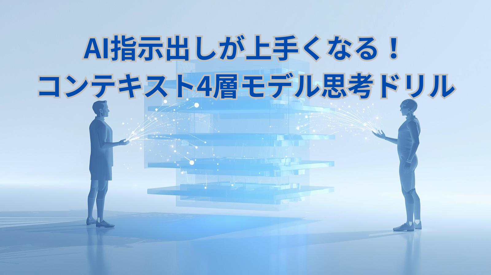 AI指示出しが上手くなる！コンテキスト4層モデル思考ドリル