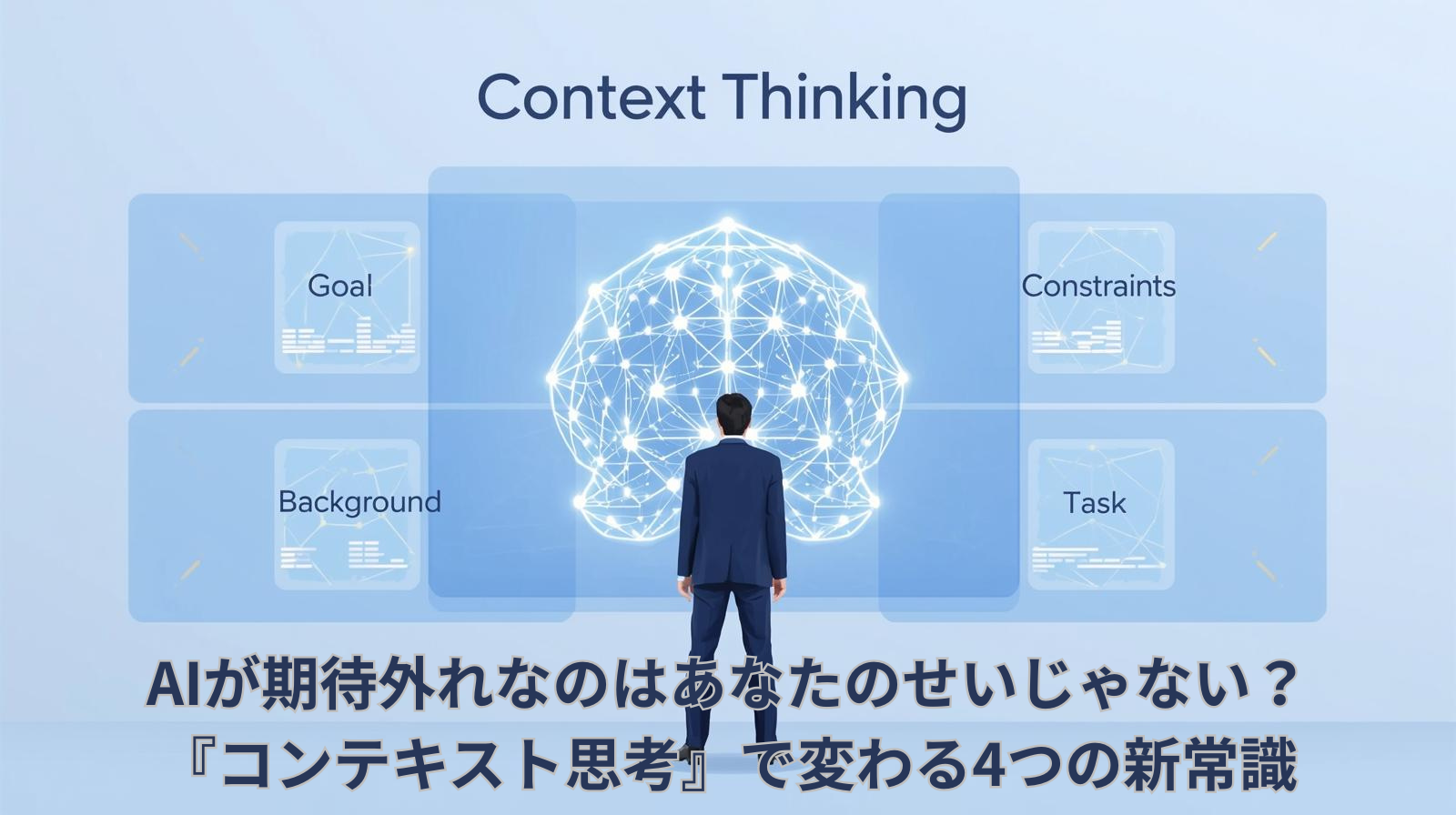 コンテキスト思考（Context Thinking）