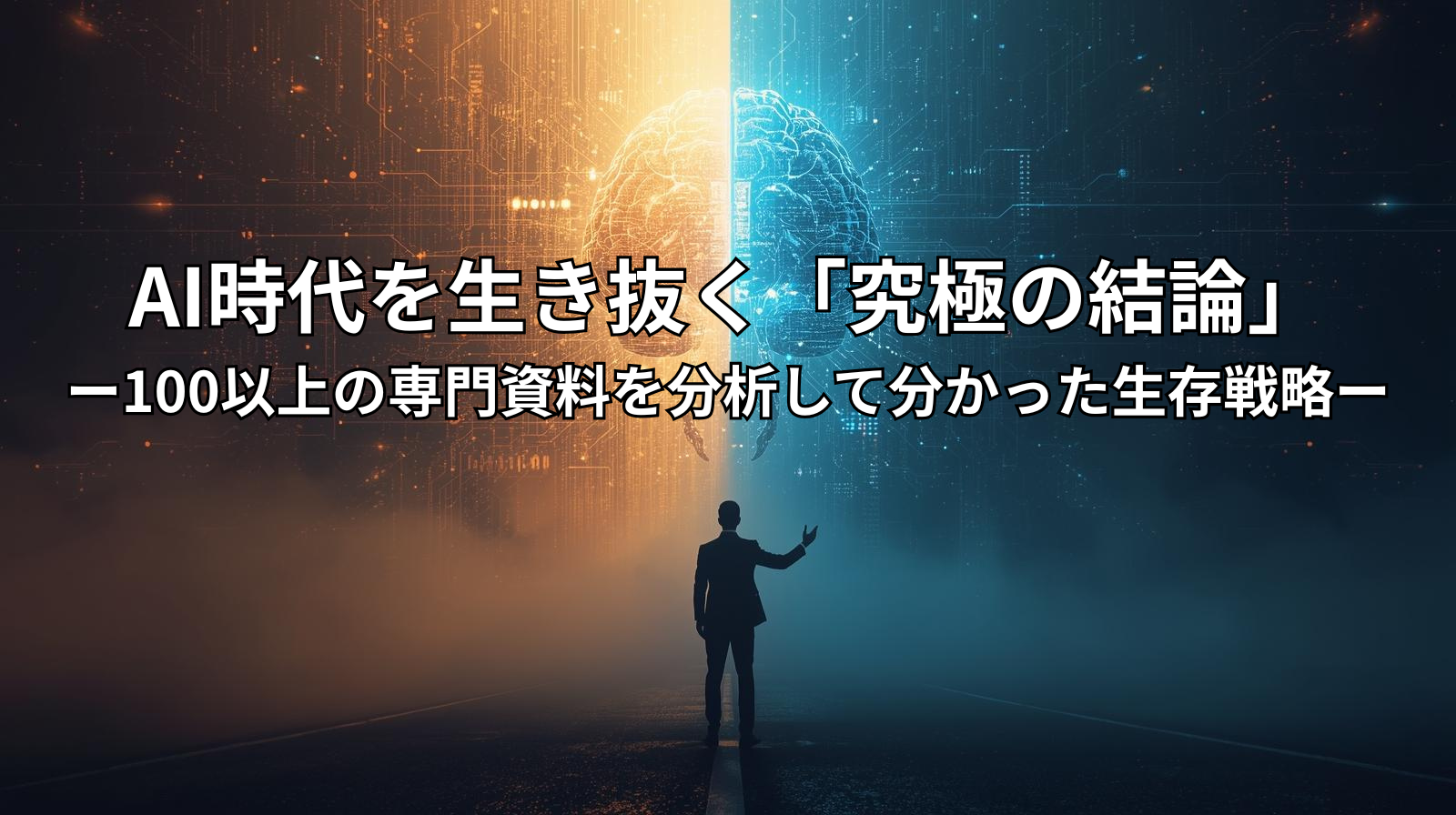 AI時代を生き抜く「究極の結論」：100以上の専門資料を分析して分かった生存戦略