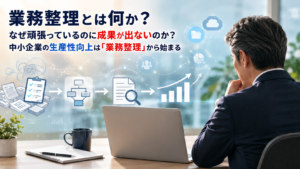 業務整理とは何か？