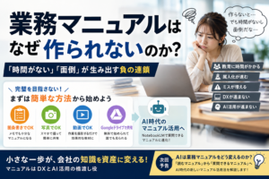 業務マニュアルはなぜ作られないのか？｜「時間がない」「面倒」が生み出す負の連鎖