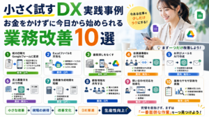 小さく試すDX実践事例