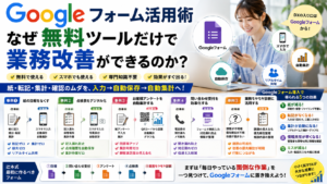 Googleフォーム活用術 ## なぜ無料ツールだけで業務改善ができるのか？